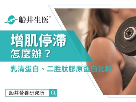 增肌停滯怎麼辦？補充營養是關鍵！乳清蛋白、二胜肽膠原蛋白比較