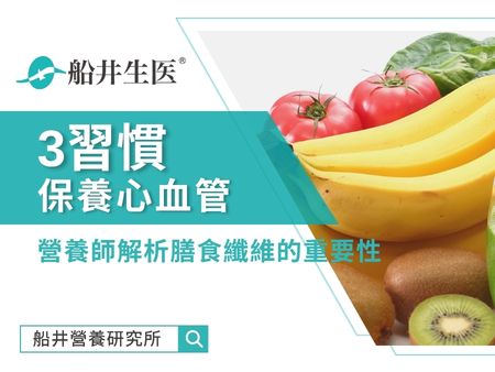 心血管保養注意3習慣！營養師解析膳食纖維的重要性
