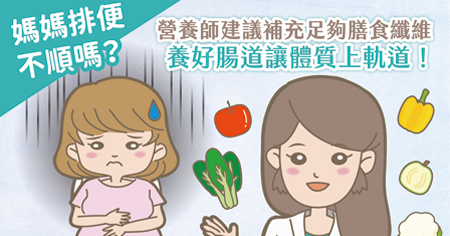 【懷孕排便不順該怎麼辦？營養師教你如何補充膳食纖維，改善孕媽咪便秘困擾】