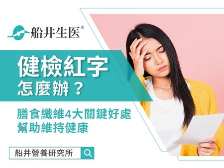 健檢紅字怎麼辦？膳食纖維4大關鍵好處，幫助維持健康
