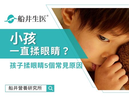 小孩一直揉眼睛？孩子揉眼睛5個常見原因，家長要注意！