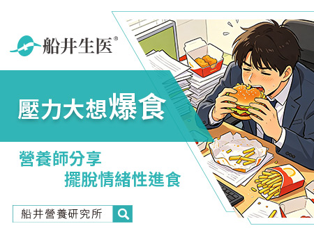 壓力大暴飲暴食，小心陷入情緒性進食！營養師分享如何改善情緒性進食