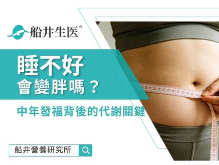 睡不好真的會變胖嗎？營養師解析「中年發福」背後的代謝關鍵