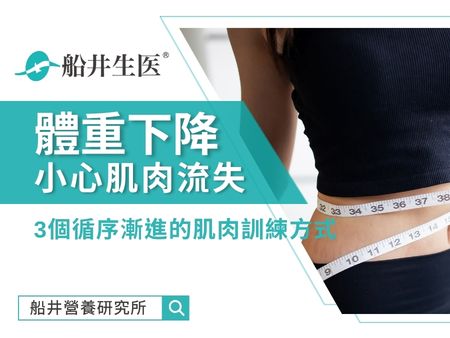 體重下降要小心肌肉流失！3個循序漸進的肌肉訓練方式