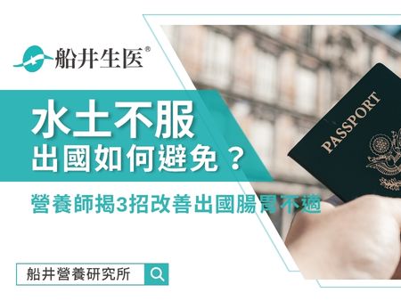 出國水土不服怎麼辦？如何避免？營養師揭3招改善出國腸胃不適