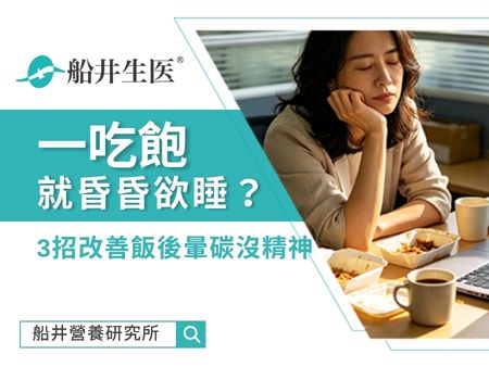 一吃飽就昏昏欲睡？營養師解析餐後暈碳原因，3招改善飯後沒精神