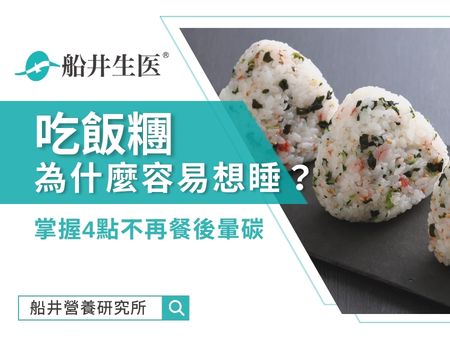 為什麼吃飯糰容易想睡？餐後昏沉原因在於血糖！掌握4點不再餐後暈碳