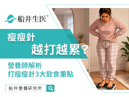 瘦瘦針越打越累？營養師解析常見副作用與3大飲食重點