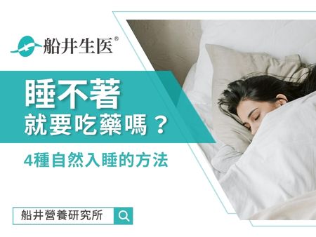 睡不著就要吃藥嗎？專家教你4種自然入睡的方法