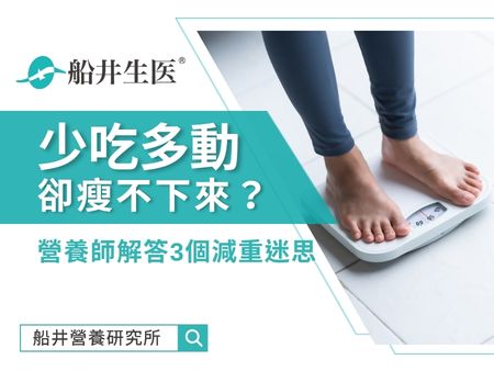 吃得少又愛運動卻瘦不下來？營養師解答3個減重迷思