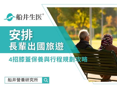 長輩出國旅遊怎麼安排？4招膝蓋保養與行程規劃攻略
