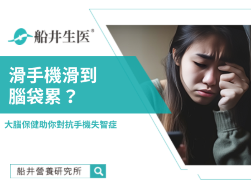 滑手機滑到腦袋累？補充這個照顧大腦！助你對抗手機失智症