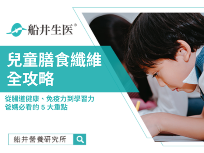 小孩便秘、沒精神？可能是「膳食纖維」吃不夠！營養師教你 5 大補給重點