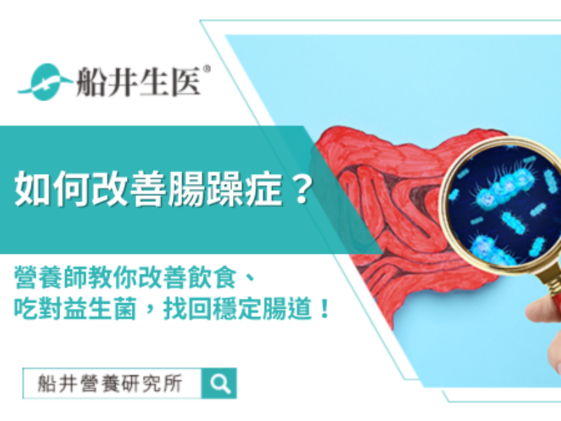 擺脫腸躁困擾：營養師帶你從飲食與益生菌，重塑腸道健康！