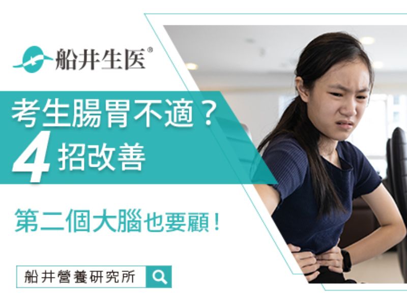 你也容易考前緊張嗎？腸胃不適可以這樣改善！