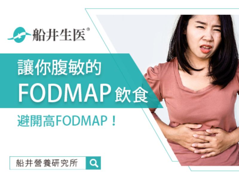 別再讓高 FODMAP 食物左右你的腸胃！了解它的真相