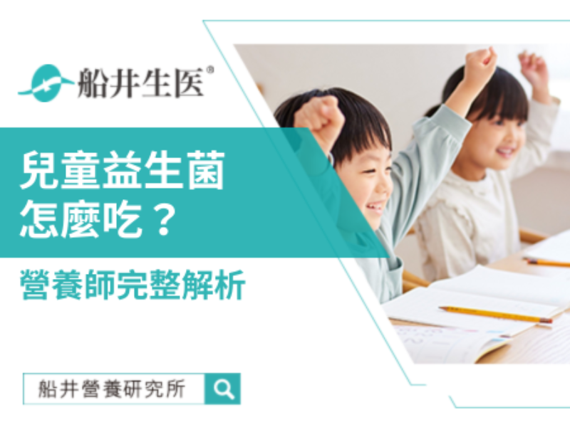 兒童益生菌怎麼吃？營養師的實戰指南