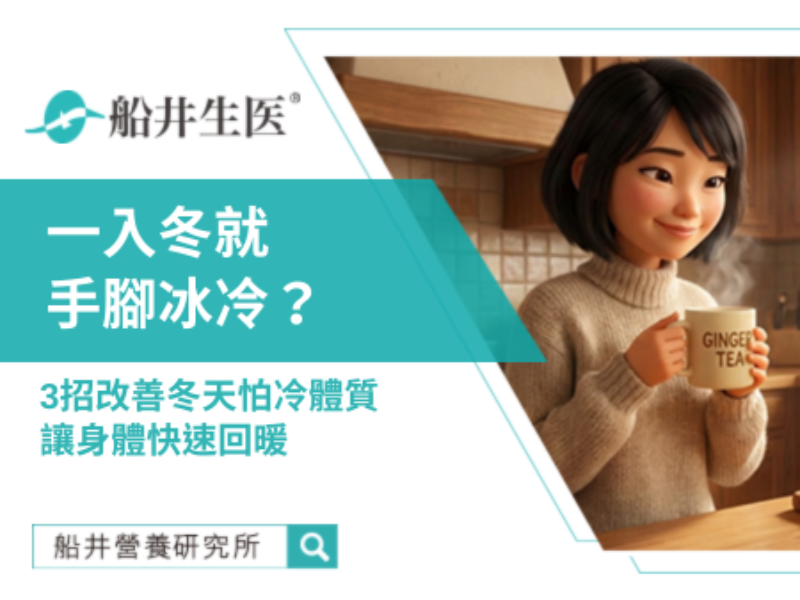 常常手腳冰冷怎麼辦？學會這3招，就能讓身體快速有感