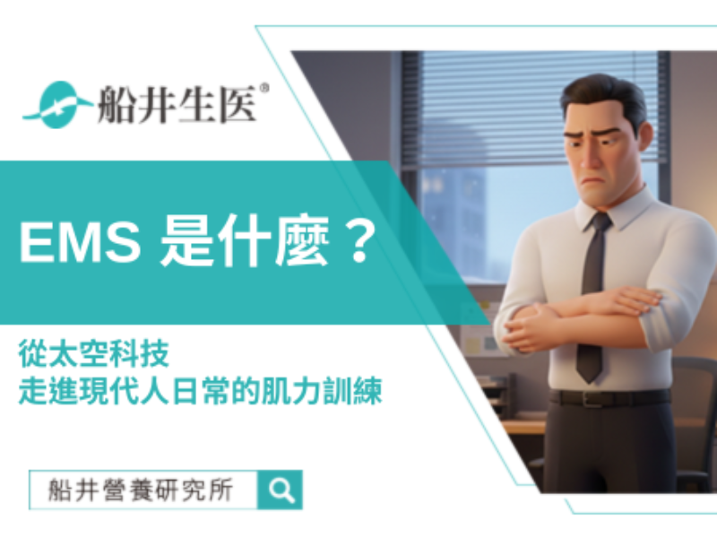 從太空科技到日常保養：重新認識 EMS 肌肉刺激技術