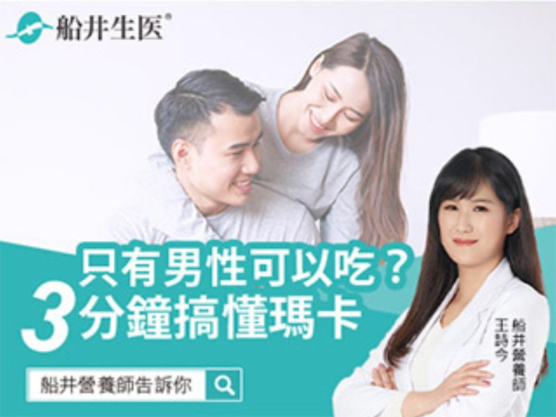 瑪卡只有男性可以吃？3分鐘搞懂瑪卡是什麼！