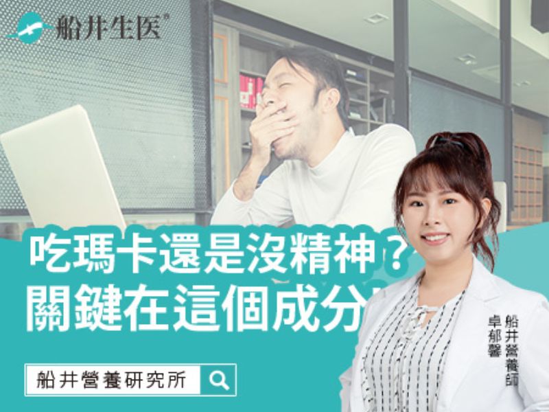 瑪卡吃還是沒精神？關鍵在「這個成分」!