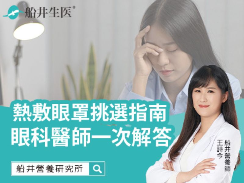 怎麼挑、怎麼用最好？熱敷眼罩挑選指南，讓眼科醫師一次解答