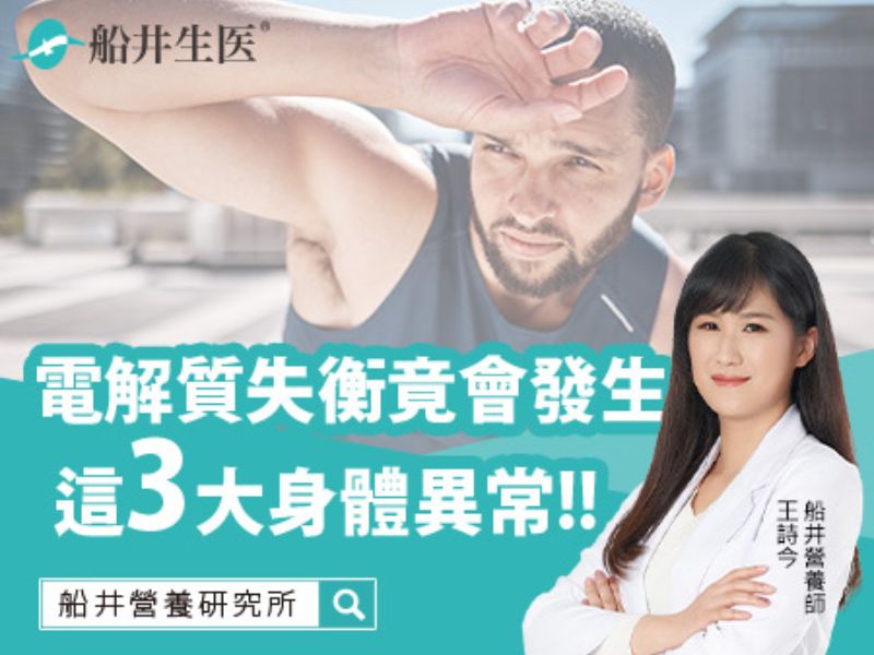 影響身體的關鍵：電解質失衡竟會造成這三大異常!?