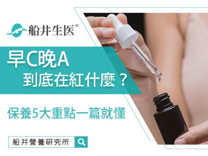 早C晚A是什麼？保養5大重點一篇就懂！