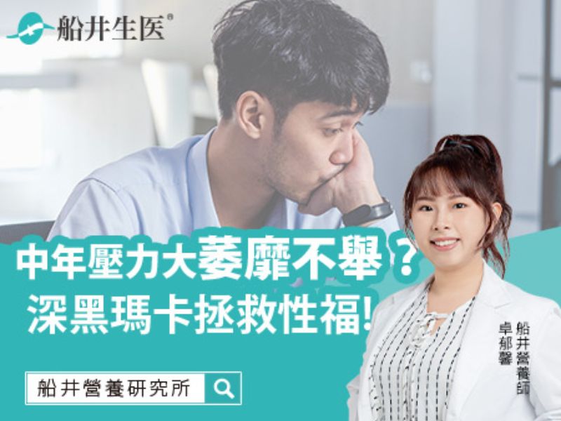 中年壓力大、萎靡不舉？深黑瑪卡拯救性福！