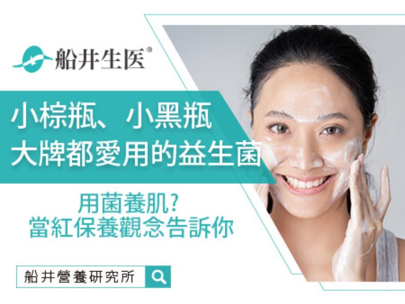 大牌都愛用的益生菌(美肌菌)、二裂酵母保養是什麼，厲害在哪？