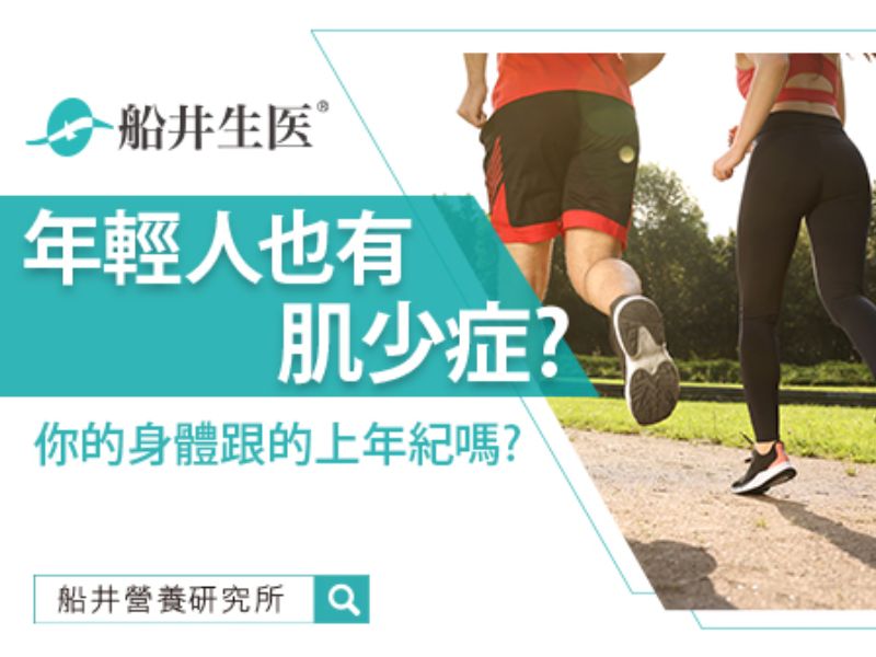 年輕人也有肌少症？你的身體跟的上年紀嗎？