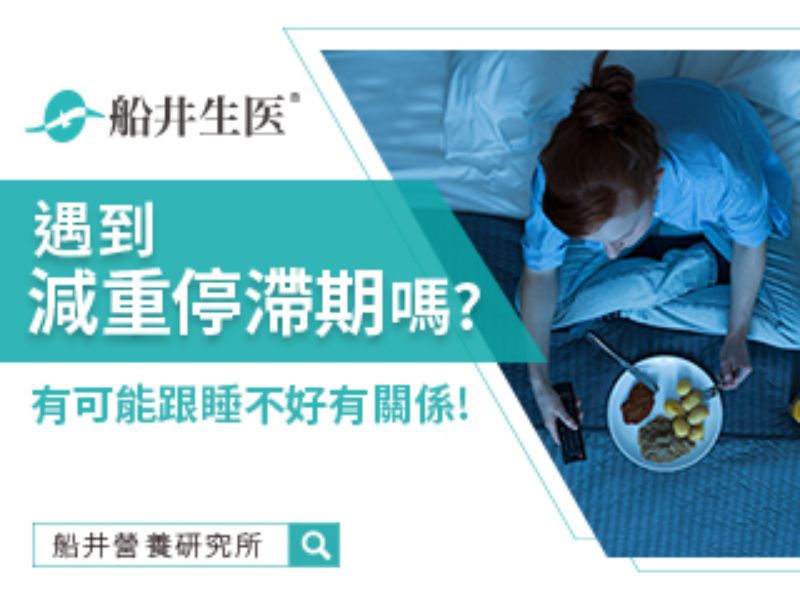 遇到減重停滯期嗎 有可能跟睡不好有關係！