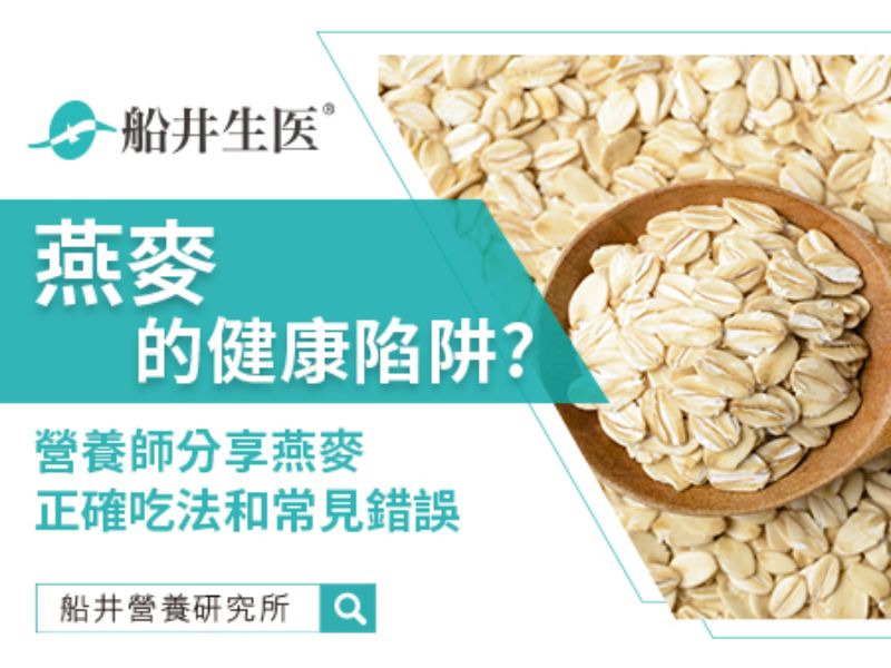 你可能一直都吃錯了! 營養師分享燕麥的好處、正確吃法和常見錯誤