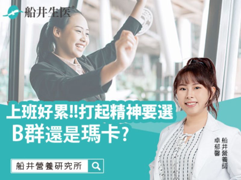上班好累!!打起精神選B群還是瑪卡更有感