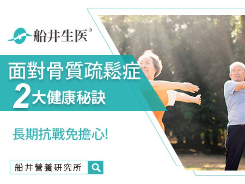面對骨質疏鬆症：長期抗戰的健康秘訣！