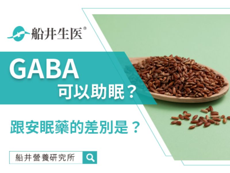 GABA是什麼？ 解析GABA與安眠藥物的差異