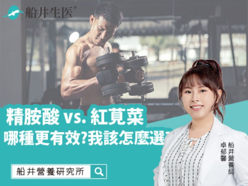精胺酸 vs. 紅莧菜：哪種更有效提升運動表現、血循環與性功能？