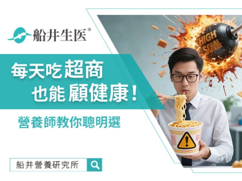每天吃超商也能顧健康！營養師教你聰明選