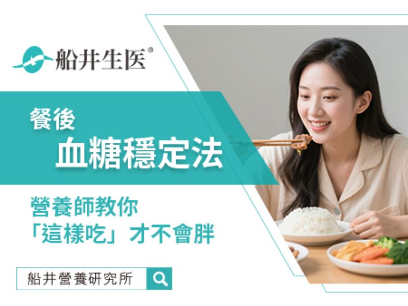 餐後血糖穩定法：營養師教你「這樣吃」才不會胖