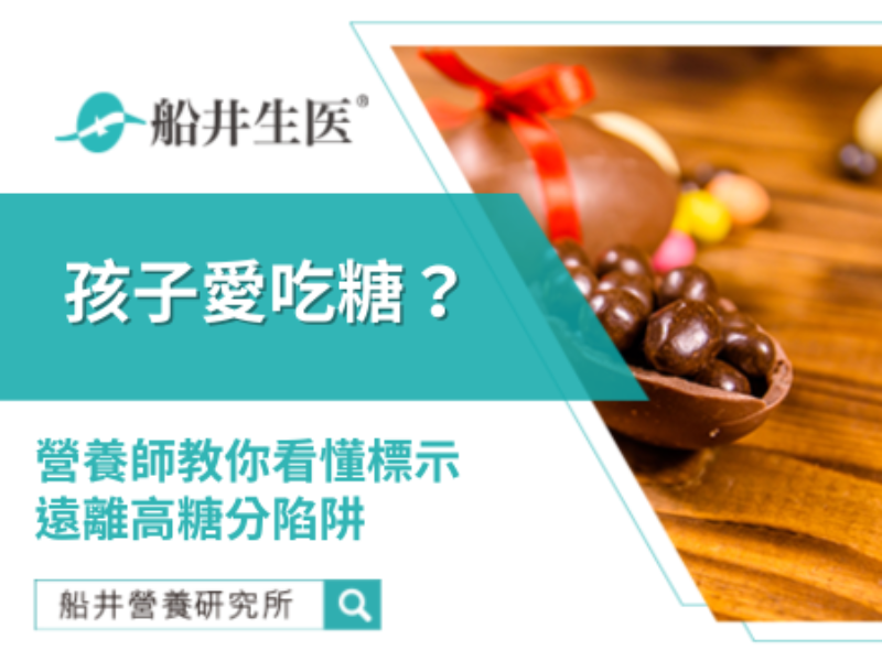 孩子愛吃糖？營養師教你看懂標示，遠離高糖分陷阱