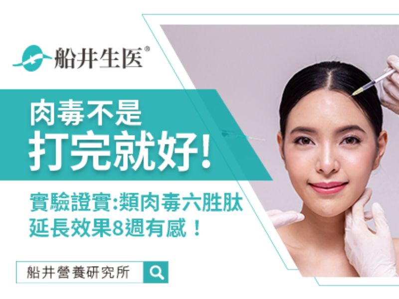肉毒不是打完就好！實驗證實：類肉毒六胜肽延長效果8週有感！