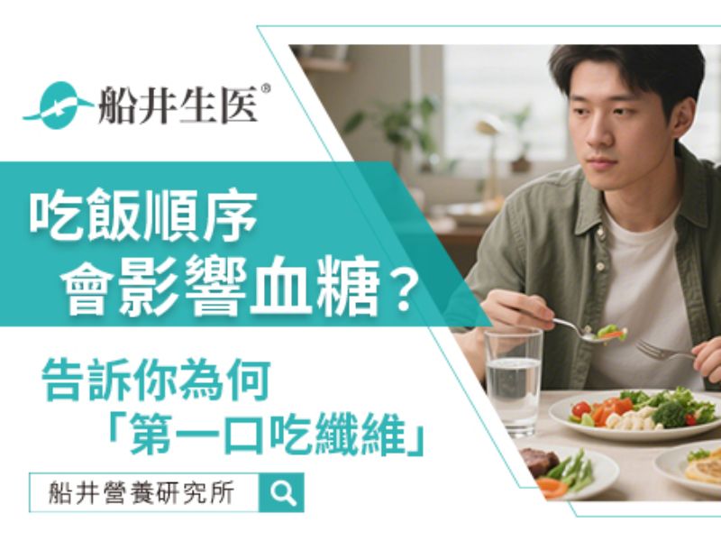 吃飯順序真的會影響血糖？試試第一口先吃纖維！