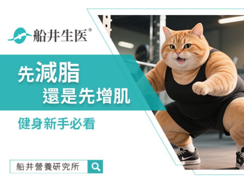 先減脂還是先增肌？健身新手必看的最佳指南