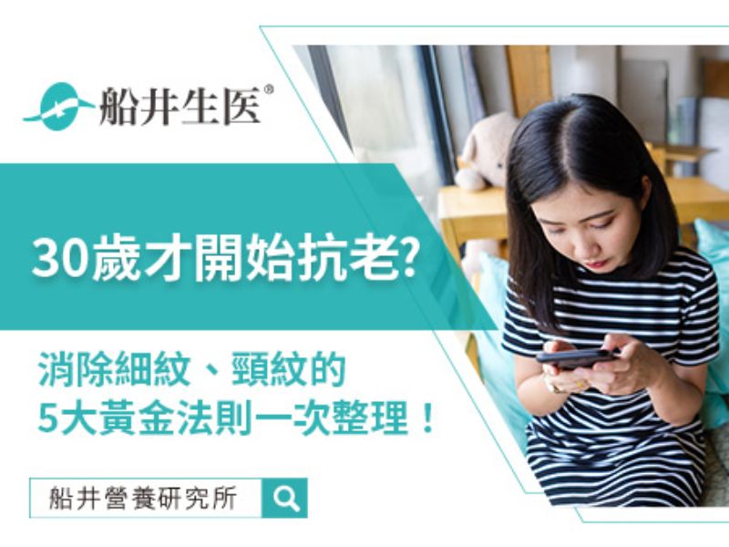預防勝於治療！別讓老化提早報到，消除細紋、頸紋的黃金法則