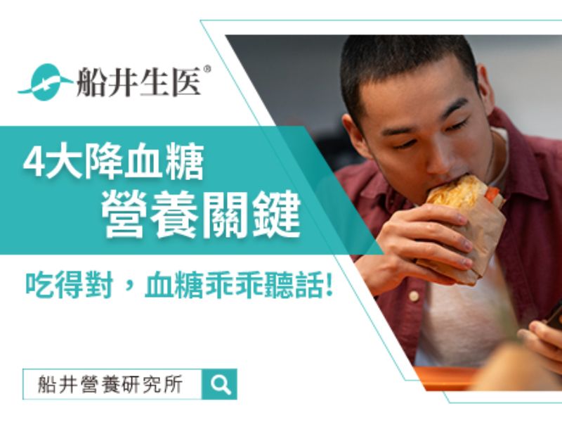 不想血糖亂飆就要注意飲食！降血糖營養4大成分解析