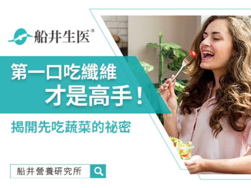 蔬菜好處多多！今天開始嘗試第一口吃纖維吧！