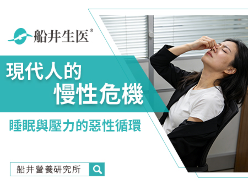 擺脫慢性疲勞！打破壓力與失眠的健康殺手循環