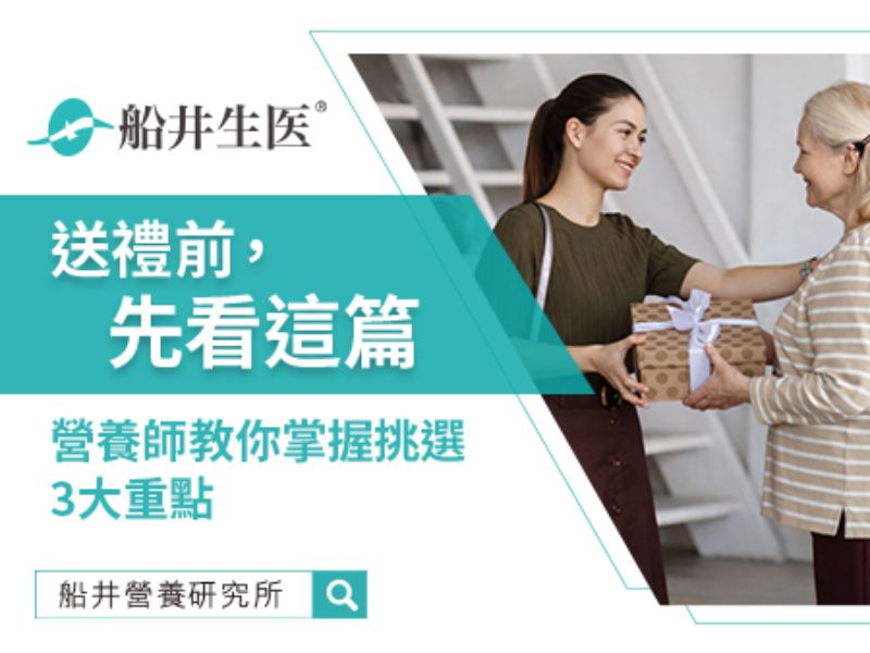 【2026過年送禮指南】營養師：別再亂買補品！3大關鍵挑出長輩肯吃的健康禮盒