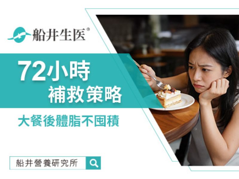 聚餐後擔心負擔超標？營養師公開「黃金72小時」調節對策！