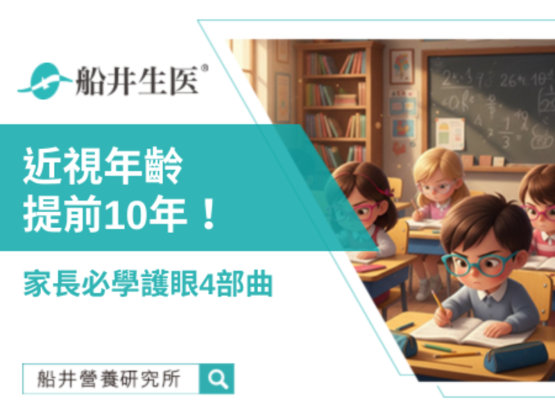 近視年齡暴跌10年，家長們快學「超人護眼4招」！